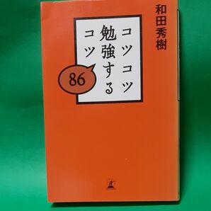 コツコツ勉強するコツ８６ 和田秀樹／著 初版 ソフト単行本 背焼け