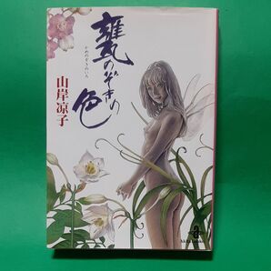 甕のぞきの色 (秋田文庫) 山岸凉子 初版 マンガ
