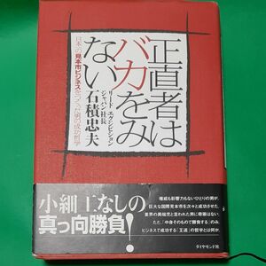 正直者はバカをみない　日本一の見本市ビジネスをつくった男の成功哲学 石積忠夫／著 帯あり 単行本