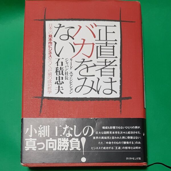 正直者はバカをみない 日本一の見本市ビジネスをつくった男の成功哲学 石積忠夫/著 帯あり 単行本