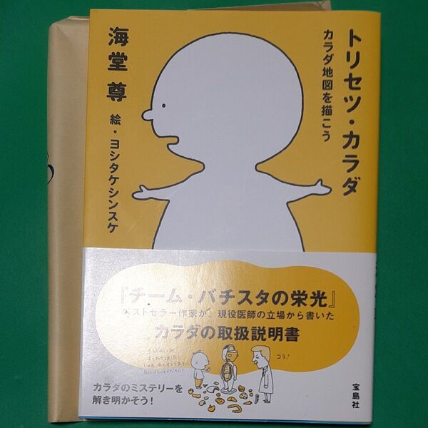 トリセツ・カラダ　カラダ地図を描こう 海堂尊／著　ヨシタケシンスケ／絵 帯あり 初版 単行本 書店のカバー付き