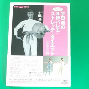 宇田渚の８秒バレエ・ストレッチ＝ダイエット　Ｌｅｓｓｏｎ１５　ＤＶＤ版 （講談社ＤＶＤ　ＢＯＯＫ） 宇田渚／著 帯に裂けあり