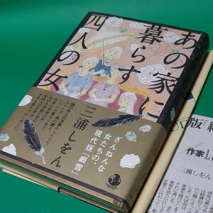 あの家に暮らす四人の女 三浦しをん／著 初版 帯あり 新聞切り抜き、書店のカバー付き