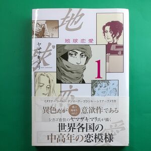 地球恋愛　　　１ （ＫＣＤＸ　Ｋｉｓｓ） ヤマザキ　マリ　著 帯あり 単行本