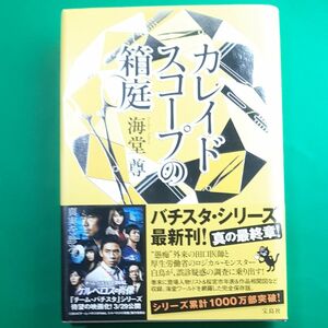 カレイドスコープの箱庭 海堂尊／著 初版 帯あり ハードカバー単行本