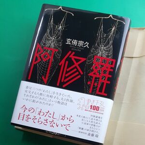 阿修羅 玄侑宗久／著 帯あり 書店のカバー付き ハードカバー単行本