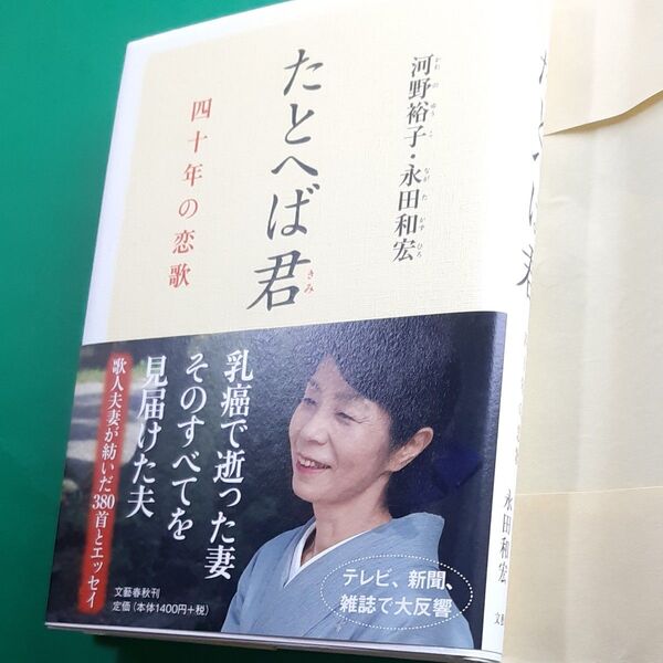 たとへば君 四十年の恋歌 河野裕子 永田和宏/著 帯あり 初版 書店のカバー付き ハードカバー単行本
