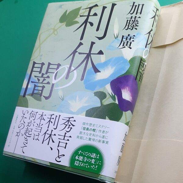 利休の闇 加藤廣/著 初版 帯あり 書店のカバー付き ハードカバー単行本