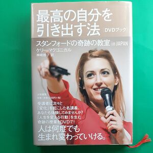 最高の自分を引き出す法　スタンフォードの奇跡の教室ｉｎ　ＪＡＰＡＮ　ＤＶＤブック ケリー・マクゴニガル／著　神崎朗子／訳 帯あり