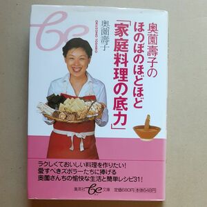 奥薗寿子のほのぼのほどほど「家庭料理の底力」 （集英社ｂｅ文庫） 奥薗寿子／著 初版