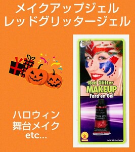  Halloween make-up *g Ritter gel * red * Kirakira * lame * lovely * Halloween * properties * Mai pcs make-up *zombi* new goods unused * free shipping 