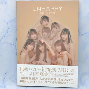 【初版　帯付き】ＵＮＨＡＰＰＹ　民族ハッピー組写真集 オノツトム／撮影　民族ハッピー組／著 アイドルグループ 