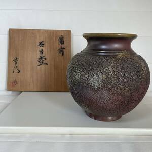 【備前焼：石目壺】米田芳清作