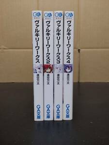 ヴァルキリーワークス　1～4巻セット