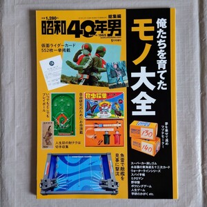 昭和40年男 総集編　2019年1月号増刊　俺たちを育てたモノ大全　仮面ライダーカード　スーパーカー消しゴム　野球盤　クレタパブリッシング