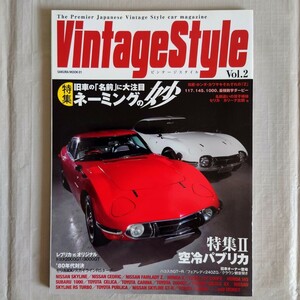 VintageStyle　ビンテージスタイル Vol.2　特集：旧車の「名前」に大注目　ネーミングの妙　特集Ⅱ：空冷パブリカ　笠倉出版