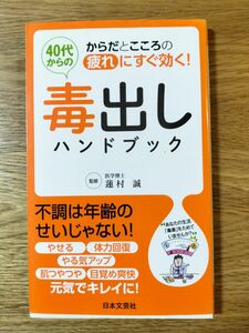 ４０代からの毒出しハンドブック　からだとこころの疲れにすぐ効く！ （日文実用ＰＬＵＳ　Ｐ－３１） 蓮村誠／監修