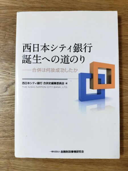 西日本シティ銀行誕生への道のり　合併は何故成功したか 西日本シティ銀行合併史編纂委員会／編