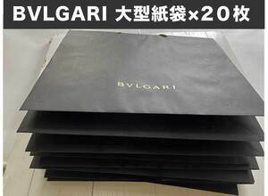 未使用？ 20枚セット BVLGARI ブルガリ ショッパーショップ袋 ブランド紙袋 紙バッグ　大型　約57×47cm