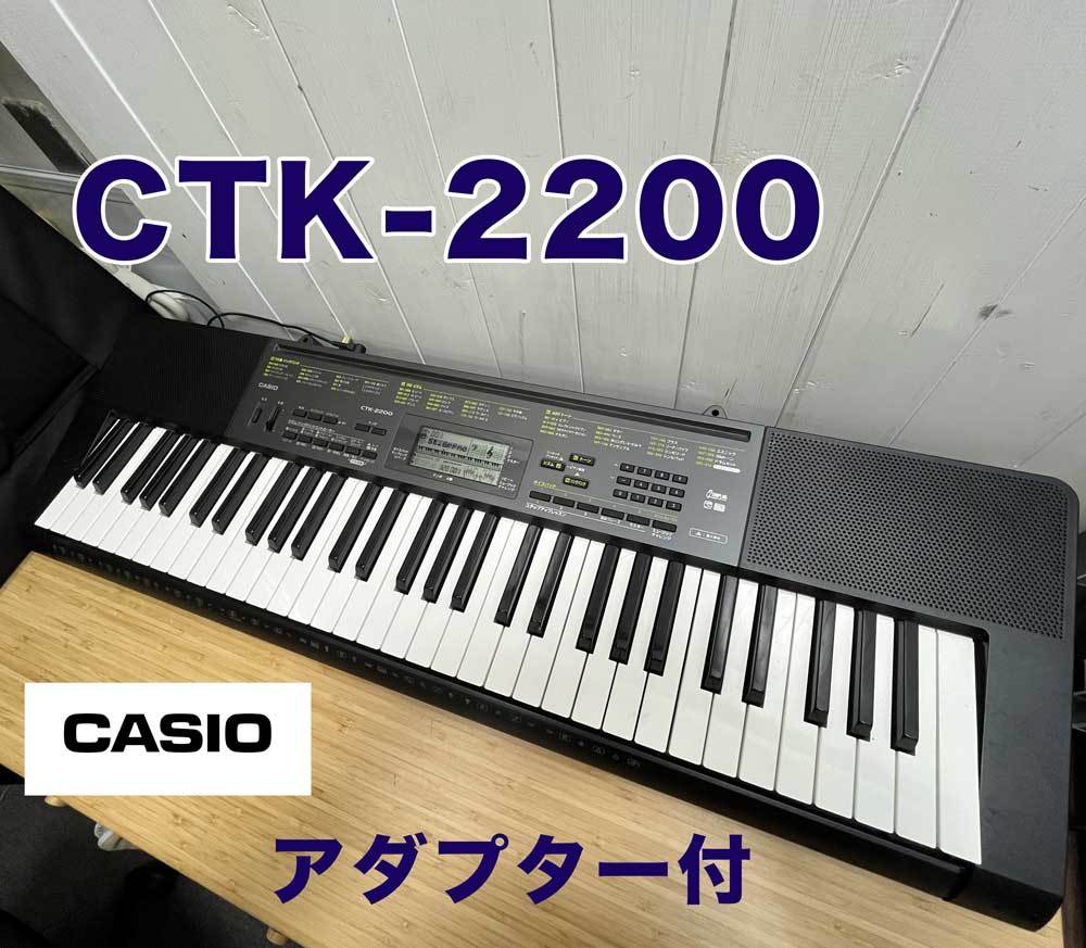 カシオ ベーシックキーボード CTK-2200 オークション比較 - 価格.com
