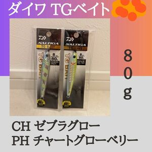 ダイワ ソルティガ TG　ベイト 80g CH ゼブラグロー　PH チャートグローベリー