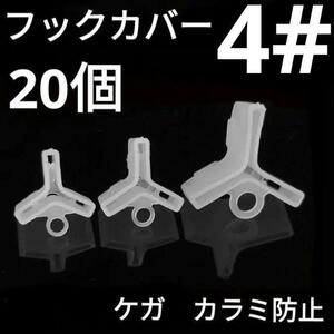 トリプル フックカバー 4# 0.4g 20個 トレブル カラミ防止