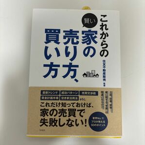 これからの賢い家の売り方、買い方 住友不動産販売／監修