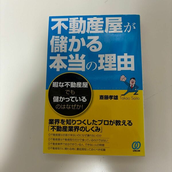 不動産屋が儲かる本当の理由　暇な不動産屋でも儲かっているのはなぜか！ 斎藤孝雄／著