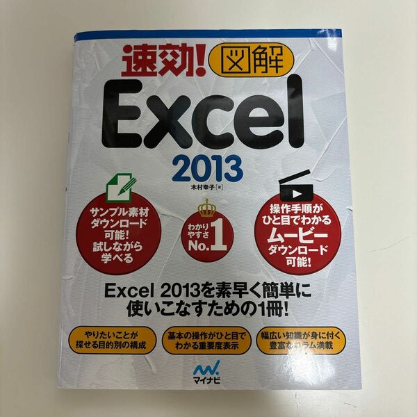 速効！図解Ｅｘｃｅｌ　２０１３ （速効！図解） 木村幸子／著