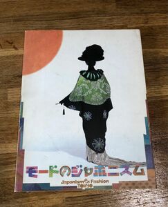 図録　モードのジャポニスム 京都服飾文化研究財団　Japonism Fashion TOKYO 1996年発行　ジャポニズム