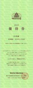 モロゾフ 株主優待 20%割引優待券1冊(20枚綴り) 有効期限:2024.5.31　Morozoff/お菓子/チョコレート/クッキー/プリン/ケーキ/洋菓子/店舗