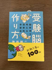 受験脳の作り方　池谷裕二　新潮文庫　