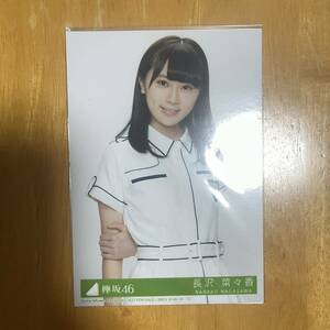 1スタ〜 未開封 欅坂46 櫻坂46 長沢菜々香 封入特典 生写真 世界には愛しかない