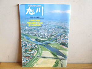 1988年 旭川市勢要覧 昭和55年 北海道 郷土史