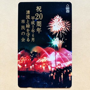 【使用済】 花火テレカ 祝20周年 平成2年6月 清流と緑を守る市民の会