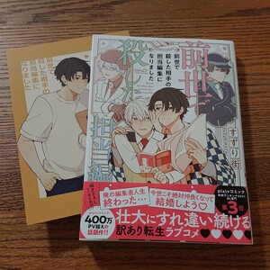 極美品☆前世で殺した相手の担当編集になりました/すずり街/BL 漫画/アニメイト特典リーフレット☆大判コミック/4冊同梱可能!!