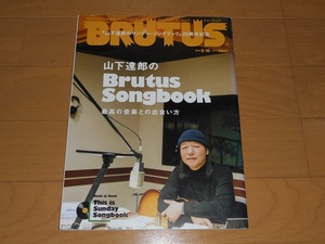 BRUTUS(ブルータス) 2018年2月15日号「山下達郎のBrutus Songbook」