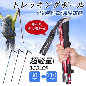 トレッキングポール 登山ストック 五段式伸縮 収納袋付き