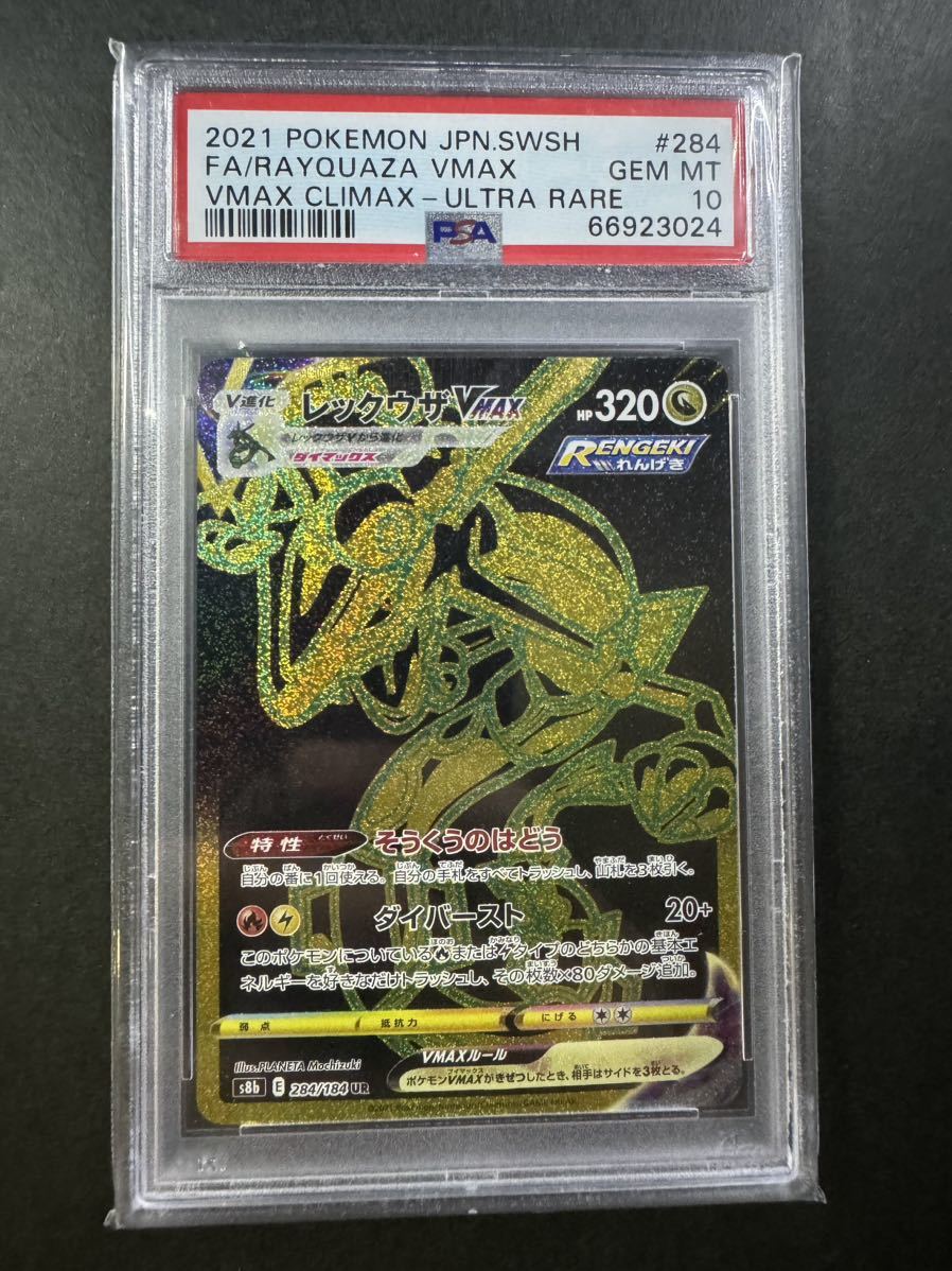 レックウザvmax ur PSA10 ポケモンカード vmaxクライマックス|PayPay