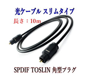 光デジタルケーブル 10m 光ケーブル SPDIF TOSLIN 角型プラグ オーディオケーブル