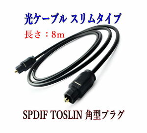 光デジタルケーブル 8m 光ケーブル SPDIF TOSLIN 角型プラグ オーディオケーブル