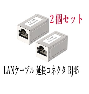 LANケーブル 延長コネクタ RJ45中継アダプタ 干渉防止 Cat6A Cat6 Cat5E Cat5対応 2個セット 銀色