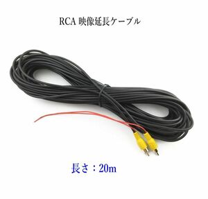 RCA 映像コード 映像延長ケーブル 長さ：20ｍ モニターとバックカメラ接続ケーブル 電源配線付き