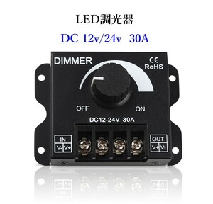 LED 調光器 30A Dimmerコントローラー DC12v 24v兼用