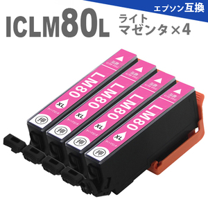 ICLM80L × 4個　（ ライトマゼンタ4個） 増量版 プリンターインク IC80 互換インク EP-807AR EP-807AW