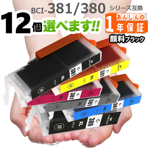 インクカートリッジ BCI-381 BCI-380 欲しい色が１２個選べます　プリンターインク TS8130 TS8230 TS8430