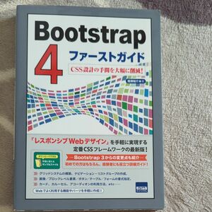 Bootstrap4ファーストガイド