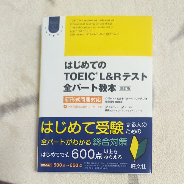 はじめてのTOEIC L&R テスト 全パート教本