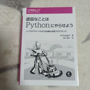 退屈なことはPythonにやらせよう ノンプログラマーにもできる自動化処理プロ…