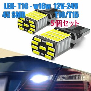 「送料無料」超高輝度 LEDランプ-T16-w16w 45連 ウェッジ12v ,T10/T15,リバースランプ,バックアップ,パーキング,1200LM CANBUS内蔵 5個 ls